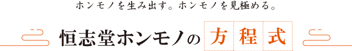恒志堂ホンモノの方程式