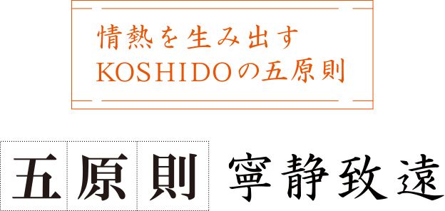 情熱を生み出すKOSHIDOの五原則