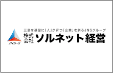 株式会社ソルネット経営