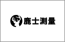 株式会社鹿士測量事務所