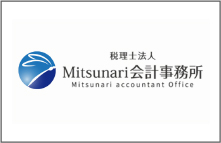 税理士法人光成会計事務所