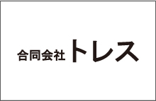 合同会社トレス