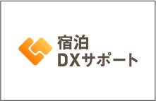 株式会社宿泊DXサポート