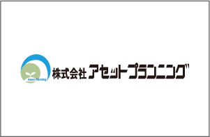 ㈱アセットプランニング